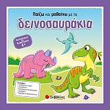 ΣΥΛΛΟΓΙΚΟ ΕΡΓΟ ΠΑΙΖΩ ΚΑΙ ΜΑΘΑΙΝΩ ΜΕ ΤΑ ΔΕΙΝΟΣΑΥΡΑΚΙΑ