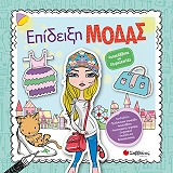 ΕΠΙΔΕΙΞΗ ΜΟΔΑΣ
