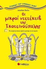 ΜΕΡΛΙΝ ΤΖΟΝΑΘΑΝ ΟΙ ΜΙΚΡΟΙ ΝΤΕΤΕΚΤΙΒ ΤΗΣ ΣΚΟΤΕΙΝΟΥΠΟΛΗΣ