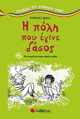 ΛΕΠΕΡΑ ΣΤΕΦΑΝΙΑ Η ΠΟΛΗ ΠΟΥ ΕΓΙΝΕ ΔΑΣΟΣ