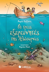 ΚΑΖΑΝΤΗ ΜΑΡΙΑ ΟΙ ΤΡΕΙΣ ΕΞΕΡΕΥΝΗΤΕΣ ΤΗΣ ΑΛΑΣΑΡΝΑΣ