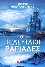 ΜΠΟΥΛΝΤΟΥΜΗΣ ΣΩΤΗΡΗΣ ΟΙ ΤΕΛΕΥΤΑΙΟΙ ΡΑΓΙΑΔΕΣ