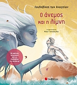 ΛΟΥΔΟΒΙΚΟΣ ΤΩΝ ΑΝΩΓΕΙΩΝ Ο ΑΝΕΜΟΣ ΚΑΙ Η ΛΙΜΝΗ