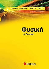 ΣΑΒΒΑΛΑΣ ΑΓΓΕΛΟΣ, ΣΑΒΒΑΛΑΣ ΣΠΥΡΟΣ ΦΥΣΙΚΗ Α ΛΥΚΕΙΟΥ