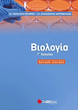 ΣΩΤΗΡΙΟΥ ΠΗΝΕΛΟΠΗ, ΚΑΡΥΟΦΥΛΛΗΣ ΔΗΜΟΣΘΕΝΗΣ ΒΙΟΛΟΓΙΑ Γ ΛΥΚΕΙΟΥ ΠΡΟΣΑΝΑΤΟΛΙΣΜΟΥ ΘΕΤΙΚΩΝ ΣΠΟΥΔΩΝ