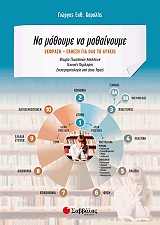 ΚΑΡΑΛΗΣ ΓΙΩΡΓΟΣ ΝΑ ΜΑΘΟΥΜΕ ΝΑ ΜΑΘΑΙΝΟΥΜΕ ΕΚΦΡΑΣΗ ΕΚΘΕΣΗ ΓΙΑ ΟΛΟ ΤΟ ΛΥΚΕΙΟ