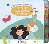 ΜΟΡΕΙ ΜΑΡΙ ΔΙΑΛΕΞΕ ΕΣΥ ΤΗ ΣΥΝΕΧΕΙΑ ΣΤΙΣ ΙΣΤΟΡΙΕΣ ΤΗΣ ΠΡΙΓΚΙΠΙΣΣΑΣ ΒΙΟΛΕΤΑΣ