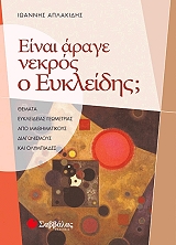 ΑΠΛΑΚΙΔΗΣ ΙΩΑΝΝΗΣ ΕΙΝΑΙ ΑΡΑΓΕ ΝΕΚΡΟΣ Ο ΕΥΚΛΕΙΔΗΣ;