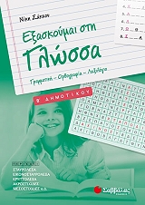 ΣΑΚΚΟΥ ΝΙΚΗ ΕΞΑΣΚΟΥΜΑΙ ΣΤΗ ΓΛΩΣΣΑ Β ΔΗΜΟΤΙΚΟΥ