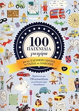 ΠΑΡΙΣ ΜΑΤΙΛΝΤ 100 ΠΑΙΧΝΙΔΙΑ ΓΙΑ ΑΓΟΡΙΑ