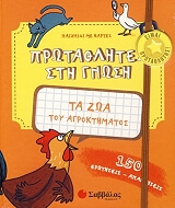 ΣΥΛΛΟΓΙΚΟ ΕΡΓΟ ΤΑ ΖΩΑ ΤΟΥ ΑΓΡΟΚΤΗΜΑΤΟΣ