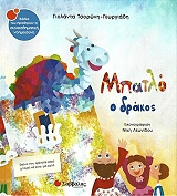 ΤΣΟΡΩΝΗ ΓΕΩΡΓΙΑΔΗ ΓΙΟΛΑΝΤΑ ΜΠΑΤΛΟ Ο ΔΡΑΚΟΣ