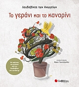 ΛΟΥΔΟΒΙΚΟΣ ΤΩΝ ΑΝΩΓΕΙΩΝ ΤΟ ΓΕΡΑΝΙ ΚΑΙ ΤΟ ΚΑΝΑΡΙΝΙ