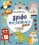 ΓΡΙΦΟΠΑΙΧΝΙΔΙΣΜΑΤΑ ΜΕ ΑΡΙΘΜΟΥΣ