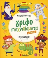 ΓΡΙΦΟΠΑΙΧΝΙΔΙΣΜΑΤΑ ΜΕ ΕΙΚΟΝΕΣ