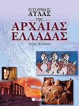 ΚΟΝΣΤΑΜ ΑΝΓΚΟΥΣ ΙΣΤΟΡΙΚΟΣ ΑΤΛΑΣ ΤΗΣ ΑΡΧΑΙΑΣ ΕΛΛΑΔΑΣ