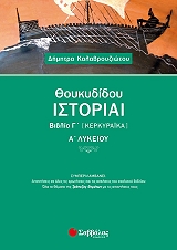 ΚΑΛΑΒΡΟΥΖΙΩΤΟΥ ΔΗΜΗΤΡΑ ΘΟΥΚΥΔΙΔΟΥ ΙΣΤΟΡΙΑΙ ΒΙΒΛΙΟ Γ ΚΕΡΓΚΥΡΑΙΚΑ Α ΛΥΚΕΙΟΥ