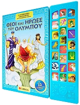 ΣΥΛΛΟΓΙΚΟ ΕΡΓΟ ΘΕΟΙ ΚΑΙ ΗΡΩΕΣ ΤΟΥ ΟΛΥΜΠΟΥ