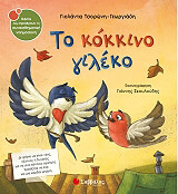 ΤΣΟΡΩΝΗ ΓΕΩΡΓΙΑΔΗ ΓΙΟΛΑΝΤΑ ΤΟ ΚΟΚΚΙΝΟ ΓΙΛΕΚΟ