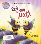 ΤΣΟΡΩΝΗ ΓΕΩΡΓΙΑΔΗ ΓΙΟΛΑΝΤΑ ΕΓΩ ΚΙ ΕΣΥ ΜΑΖΙ