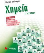 ΣΑΛΤΕΡΗΣ ΚΩΣΤΑΣ ΧΗΜΕΙΑ Γ ΛΥΚΕΙΟΥ Β ΤΕΥΧΟΣ ΠΡΟΣΑΝΑΤΟΛΙΣΜΟΥ ΘΕΤΙΚΩΝ ΣΠΟΥΔΩΝ