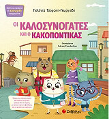 ΤΣΟΡΩΝΗ ΓΕΩΡΓΙΑΔΗ ΓΙΟΛΑΝΤΑ ΟΙ ΚΑΛΟΣΥΝΟΓΑΤΕΣ ΚΑΙ Ο ΚΑΚΟΠΟΝΤΙΚΑΣ