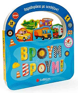 ΒΡΟΥΜ ΒΡΟΥΜ