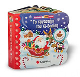 ΤΟ ΕΡΓΑΣΤΗΡΙ ΤΟΥ ΑΙ ΒΑΣΙΛΗ