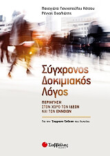 ΓΙΑΝΝΟΠΟΥΛΟΥ ΚΑΤΣΟΥ ΠΑΝΑΓΙΩΤΑ, ΟΙΧΑΛΙΩΤΗΣ ΡΕΝΝΟΣ ΣΥΓΧΡΟΝΟΣ ΔΟΚΙΜΙΑΚΟΣ ΛΟΓΟΣ