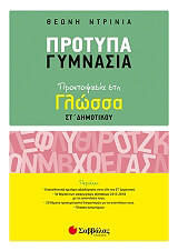 ΝΤΡΙΝΙΑ ΘΕΩΝΗ ΠΡΟΕΤΟΙΜΑΣΙΑ ΣΤΗ ΓΛΩΣΣΑ ΣΤ ΔΗΜΟΤΙΚΟΥ-ΠΡΟΤΥΠΑ ΓΥΜΝΑΣΙΑ