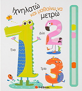 ΣΥΛΛΟΓΙΚΟ ΕΡΓΟ ΙΧΝΗΛΑΤΩ ΚΑΙ ΜΑΘΑΙΝΩ ΝΑ ΜΕΤΡΩ