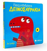 ΛΟΤΖ ΤΖΟ ΠΑΙΧΝΙΔΙΑΡΙΚΑ ΔΕΙΝΟΣΑΥΡΑΚΙΑ