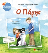 ΤΣΟΡΩΝΗ ΓΕΩΡΓΙΑΔΗ ΓΙΟΛΑΝΤΑ Ο ΠΑΡΗΣ