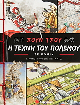 TZU SUN ΣΟΥΝ ΤΣΟΥ Η ΤΕΧΝΗ ΤΟΥ ΠΟΛΕΜΟΥ ΣΕ ΚΟΜΙΚ