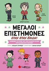 ΣΤΑΜΠΛΕΡ ΝΤΕΙΒΙΝΤ ΜΕΓΑΛΟΙ ΕΠΙΣΤΗΜΟΝΕΣ ΟΤΑΝ ΗΤΑΝ ΠΑΙΔΙΑ