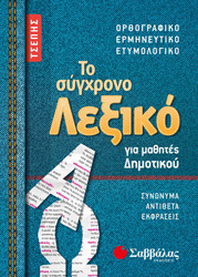 ΣΥΛΛΟΓΙΚΟ ΕΡΓΟ ΤΟ ΣΥΓΧΡΟΝΟ ΛΕΞΙΚΟ ΤΣΕΠΗΣ ΓΙΑ ΜΑΘΗΤΕΣ ΔΗΜΟΤΙΚΟΥ ΤΣΕΠΗΣ