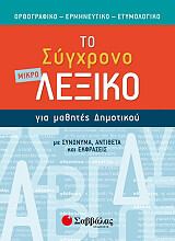 ΣΥΛΛΟΓΙΚΟ ΕΡΓΟ ΤΟ ΜΙΚΡΟ ΣΥΓΧΡΟΝΟ ΛΕΞΙΚΟ ΓΙΑ ΜΑΘΗΤΕΣ ΔΗΜΟΤΙΚΟΥ
