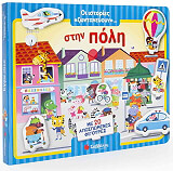 ΟΙ ΙΣΤΟΡΙΕΣ ΖΩΝΤΑΝΕΥΟΥΝ ΣΤΗΝ ΠΟΛΗ