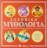 ΕΛΛΗΝΙΚΗ ΜΥΘΟΛΟΓΙΑ ΒΙΒΛΙΟ ΚΑΙ ΕΠΙΤΡΑΠΕΖΙΟ ΠΑΙΧΝΙΔΙ