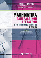 ΣΤΕΡΓΙΟΥ ΧΑΡΑΛΑΜΠΟΣ, ΝΑΚΗΣ ΧΡ., ΜΑΡΓΑΡΩΝΗΣ ΦΑΝΗΣ ΜΑΘΗΜΑΤΙΚΑ ΠΑΝΕΛΛΑΔΙΚΩΝ ΕΞΕΤΑΣΕΩΝ ΓΙΑ ΤΗΝ ΠΡΟΕΤΟΙΜΑΣΙΑ ΜΑΘΗΤΩΝ ΤΗΣ Β ΛΥΚΕΙΟΥ