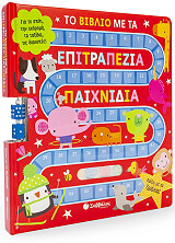 ΤΟ ΒΙΒΛΙΟ ΜΕ ΤΑ ΕΠΙΤΡΑΠΕΖΙΑ ΠΑΙΧΝΙΔΙΑ ΠΑΙΖΩ ΜΕ ΤΑ ΖΩΑΚΙΑ