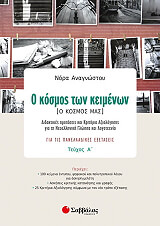 ΑΝΑΓΝΩΣΤΟΥ ΝΟΡΑ Ο ΚΟΣΜΟΣ ΤΩΝ ΚΕΙΜΕΝΩΝ Ο ΚΟΣΜΟΣ ΜΑΣ ΤΕΥΧΟΣ Α