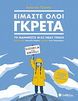 ΤΖΙΑΝΕΛΑ ΒΑΛΕΝΤΙΝΑ ΕΙΜΑΣΤΕ ΟΛΟΙ ΓΚΡΕΤΑ