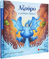 ΑΖΟΥΡΟ Ο ΓΑΛΑΖΙΟ ΔΡΑΚΟΣ