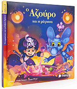 Ο ΑΖΟΥΡΟ ΚΑΙ Η ΜΑΓΙΣΣΑ