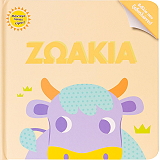 ΣΥΛΛΟΓΙΚΟ ΕΡΓΟ ΖΩΑΚΙΑ