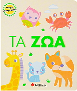 ΣΥΛΛΟΓΙΚΟ ΕΡΓΟ ΤΑ ΖΩΑ