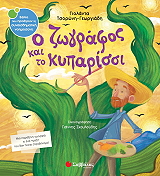 ΤΣΟΡΩΝΗ ΓΕΩΡΓΙΑΔΗ ΓΙΟΛΑΝΤΑ Ο ΖΩΓΡΑΦΟΣ ΚΑΙ ΤΟ ΚΥΠΑΡΙΣΣΙ