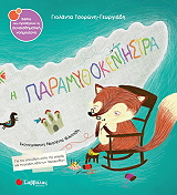 ΤΣΟΡΩΝΗ ΓΕΩΡΓΙΑΔΗ ΓΙΟΛΑΝΤΑ Η ΠΑΡΑΜΥΘΟΚΕΝΤΗΣΤΡΑ