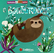 Ο ΒΡΑΔΥΠΟΔΑΣ